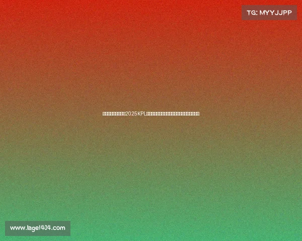 《移动电竞新纪元：2025KPL总决赛首度落户鸟巢，冲击观赛人数世界纪录》